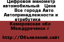 Цифровой манометр автомобильный › Цена ­ 490 - Все города Авто » Автопринадлежности и атрибутика   . Кемеровская обл.,Междуреченск г.